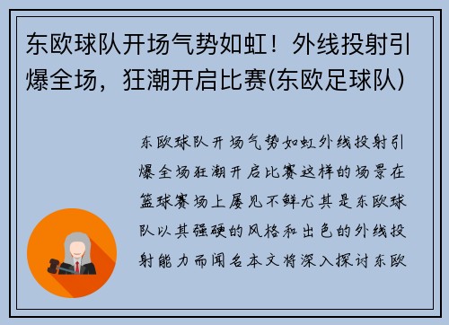 东欧球队开场气势如虹！外线投射引爆全场，狂潮开启比赛(东欧足球队)