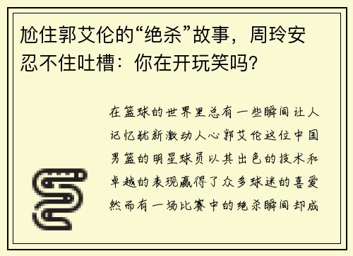 尬住郭艾伦的“绝杀”故事，周玲安忍不住吐槽：你在开玩笑吗？