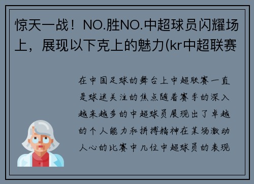 惊天一战！NO.胜NO.中超球员闪耀场上，展现以下克上的魅力(kr中超联赛)
