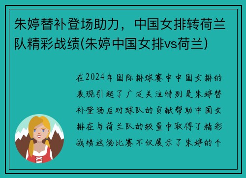 朱婷替补登场助力，中国女排转荷兰队精彩战绩(朱婷中国女排vs荷兰)
