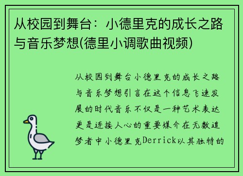 从校园到舞台：小德里克的成长之路与音乐梦想(德里小调歌曲视频)