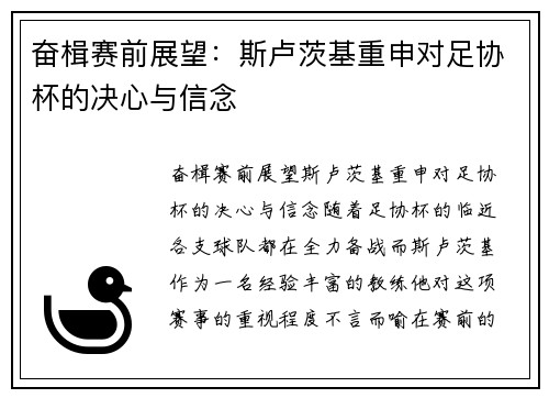 奋楫赛前展望：斯卢茨基重申对足协杯的决心与信念