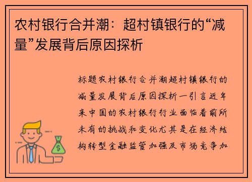 农村银行合并潮：超村镇银行的“减量”发展背后原因探析