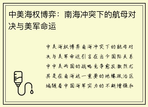 中美海权博弈：南海冲突下的航母对决与美军命运