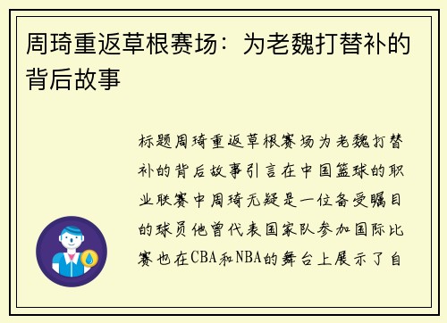 周琦重返草根赛场：为老魏打替补的背后故事