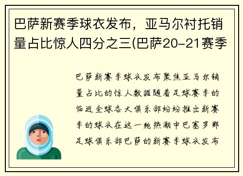 巴萨新赛季球衣发布，亚马尔衬托销量占比惊人四分之三(巴萨20-21赛季球衣球迷版)