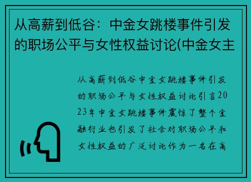 从高薪到低谷：中金女跳楼事件引发的职场公平与女性权益讨论(中金女主正面照)