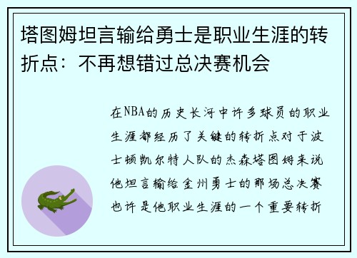 塔图姆坦言输给勇士是职业生涯的转折点：不再想错过总决赛机会