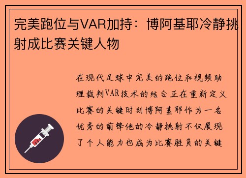 完美跑位与VAR加持：博阿基耶冷静挑射成比赛关键人物