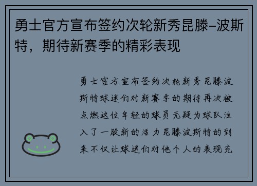 勇士官方宣布签约次轮新秀昆滕-波斯特，期待新赛季的精彩表现