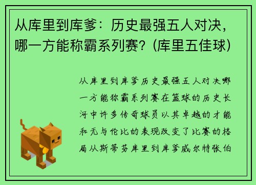从库里到库爹：历史最强五人对决，哪一方能称霸系列赛？(库里五佳球)