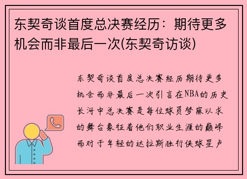 东契奇谈首度总决赛经历：期待更多机会而非最后一次(东契奇访谈)