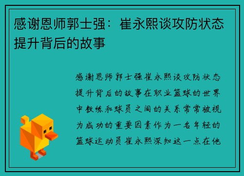 感谢恩师郭士强：崔永熙谈攻防状态提升背后的故事