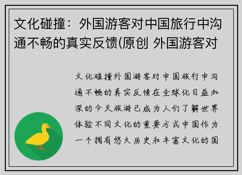 文化碰撞：外国游客对中国旅行中沟通不畅的真实反馈(原创 外国游客对中国的印象如何)