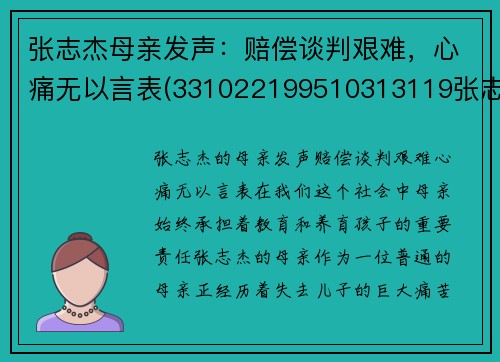 张志杰母亲发声：赔偿谈判艰难，心痛无以言表(331022199510313119张志杰)