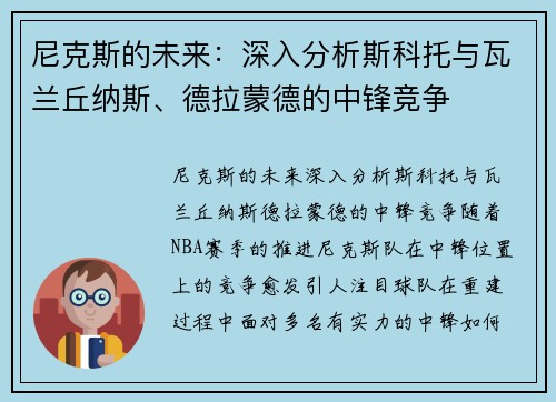 尼克斯的未来：深入分析斯科托与瓦兰丘纳斯、德拉蒙德的中锋竞争