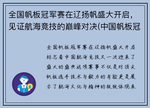 全国帆板冠军赛在辽扬帆盛大开启，见证航海竞技的巅峰对决(中国帆板冠军)