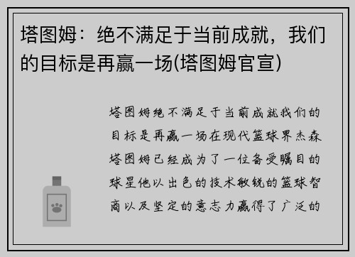 塔图姆：绝不满足于当前成就，我们的目标是再赢一场(塔图姆官宣)