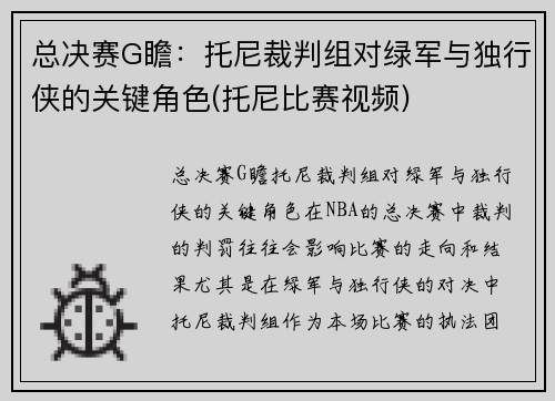 总决赛G瞻：托尼裁判组对绿军与独行侠的关键角色(托尼比赛视频)