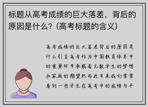 标题从高考成绩的巨大落差，背后的原因是什么？(高考标题的含义)