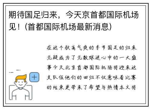 期待国足归来，今天京首都国际机场见！(首都国际机场最新消息)