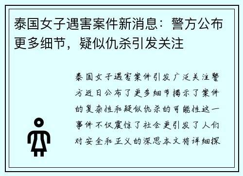泰国女子遇害案件新消息：警方公布更多细节，疑似仇杀引发关注