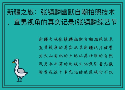 新疆之旅：张镇麟幽默自嘲拍照技术，直男视角的真实记录(张镇麟综艺节目)