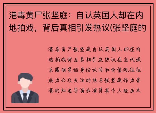 港毒黄尸张坚庭：自认英国人却在内地拍戏，背后真相引发热议(张坚庭的搞笑视频)
