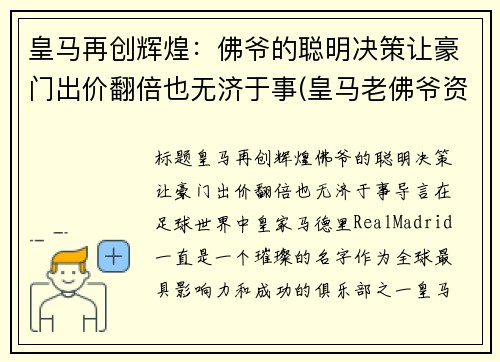 皇马再创辉煌：佛爷的聪明决策让豪门出价翻倍也无济于事(皇马老佛爷资产)