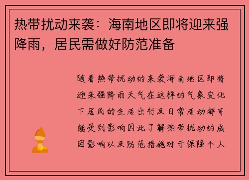 热带扰动来袭：海南地区即将迎来强降雨，居民需做好防范准备