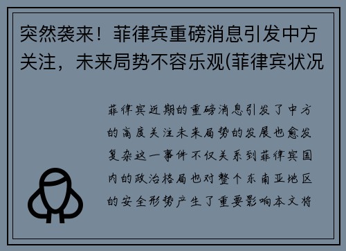 突然袭来！菲律宾重磅消息引发中方关注，未来局势不容乐观(菲律宾状况)