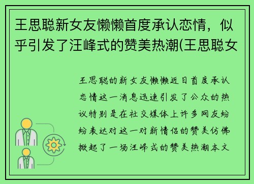 王思聪新女友懒懒首度承认恋情，似乎引发了汪峰式的赞美热潮(王思聪女友的梗)