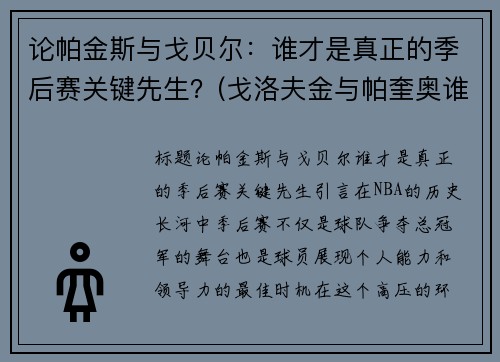 论帕金斯与戈贝尔：谁才是真正的季后赛关键先生？(戈洛夫金与帕奎奥谁厉害)