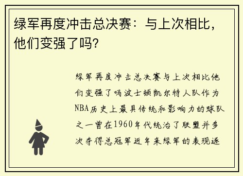 绿军再度冲击总决赛：与上次相比，他们变强了吗？