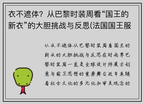 衣不遮体？从巴黎时装周看“国王的新衣”的大胆挑战与反思(法国国王服装)