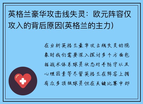 英格兰豪华攻击线失灵：欧元阵容仅攻入的背后原因(英格兰的主力)