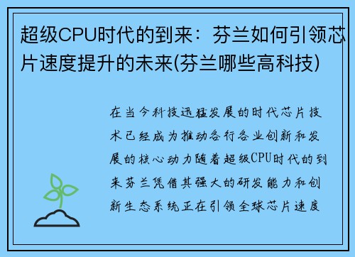 超级CPU时代的到来：芬兰如何引领芯片速度提升的未来(芬兰哪些高科技)