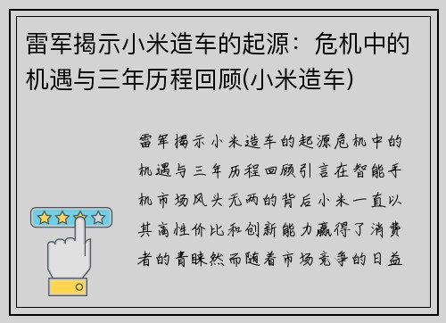 雷军揭示小米造车的起源：危机中的机遇与三年历程回顾(小米造车)