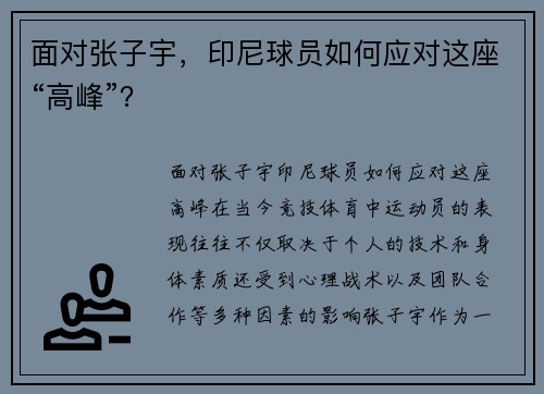 面对张子宇，印尼球员如何应对这座“高峰”？