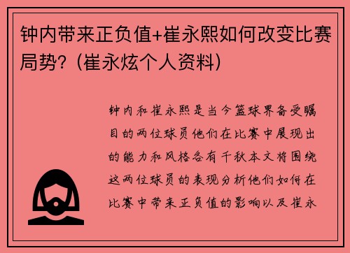 钟内带来正负值+崔永熙如何改变比赛局势？(崔永炫个人资料)