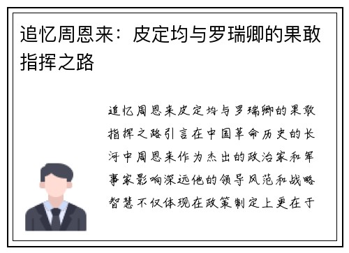 追忆周恩来：皮定均与罗瑞卿的果敢指挥之路