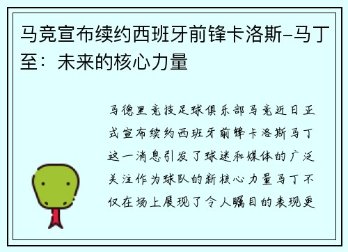 马竞宣布续约西班牙前锋卡洛斯-马丁至：未来的核心力量