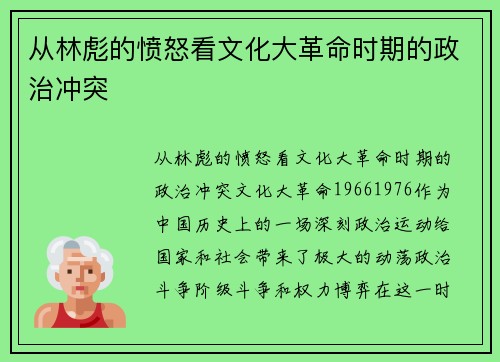 从林彪的愤怒看文化大革命时期的政治冲突