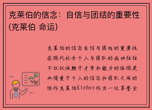 克莱伯的信念：自信与团结的重要性(克莱伯 命运)