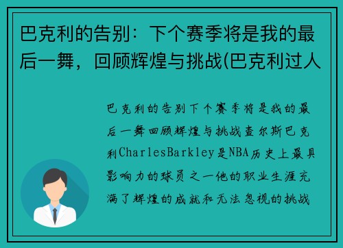 巴克利的告别：下个赛季将是我的最后一舞，回顾辉煌与挑战(巴克利过人)