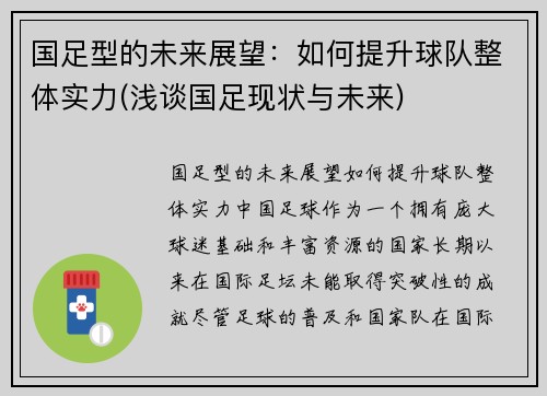 国足型的未来展望：如何提升球队整体实力(浅谈国足现状与未来)
