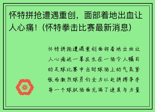 怀特拼抢遭遇重创，面部着地出血让人心痛！(怀特拳击比赛最新消息)