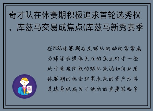 奇才队在休赛期积极追求首轮选秀权，库兹马交易成焦点(库兹马新秀赛季)