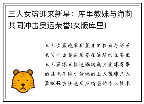 三人女篮迎来新星：库里教妹与海莉共同冲击奥运荣誉(女版库里)