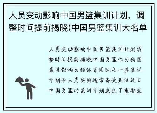 人员变动影响中国男篮集训计划，调整时间提前揭晓(中国男篮集训大名单公布完整版)